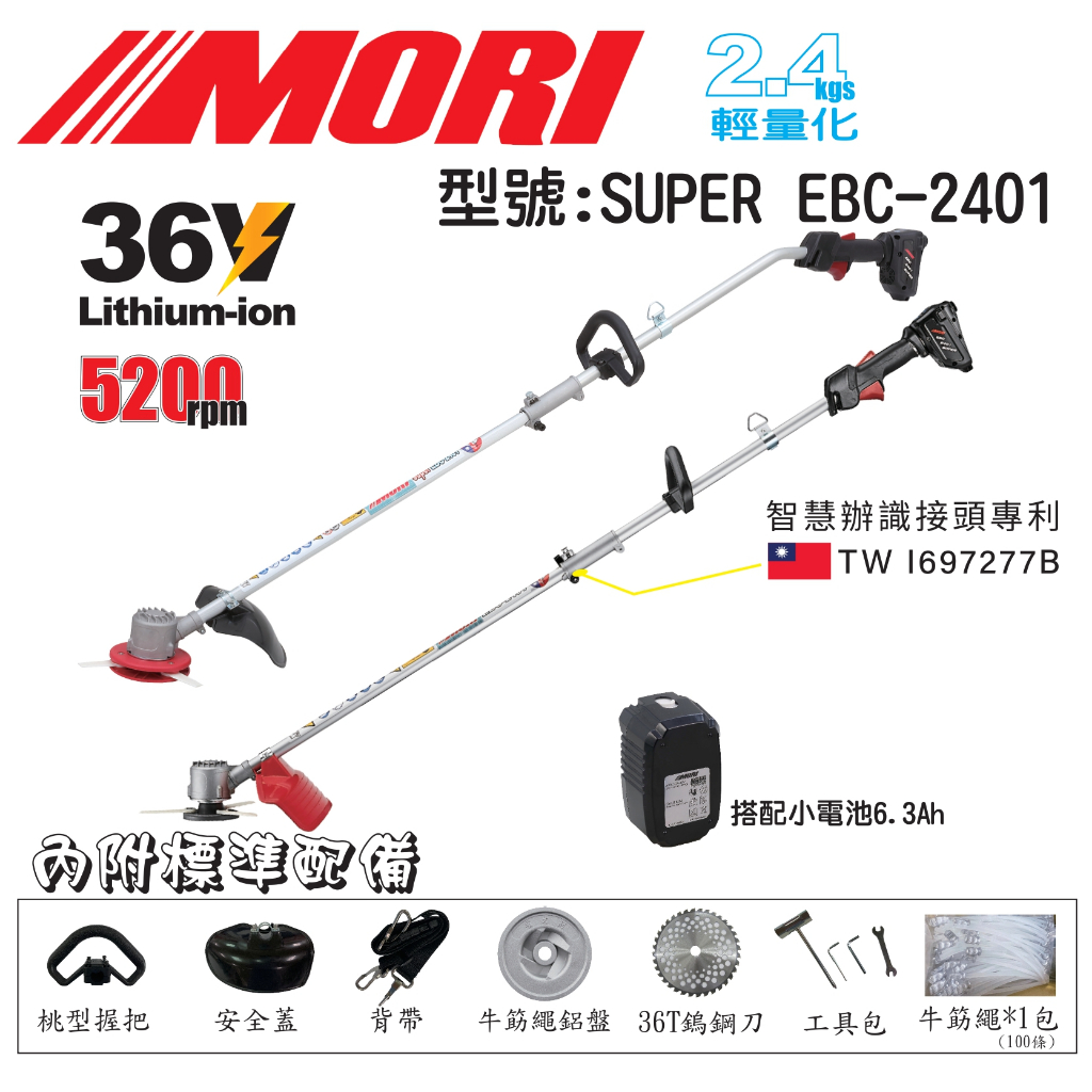 MORI魔力牌EBC-2401-A超輕量電動無刷割草機 雙截式割草機 充電割草機 可申請農機補助－引擎動力設備商品實體照片