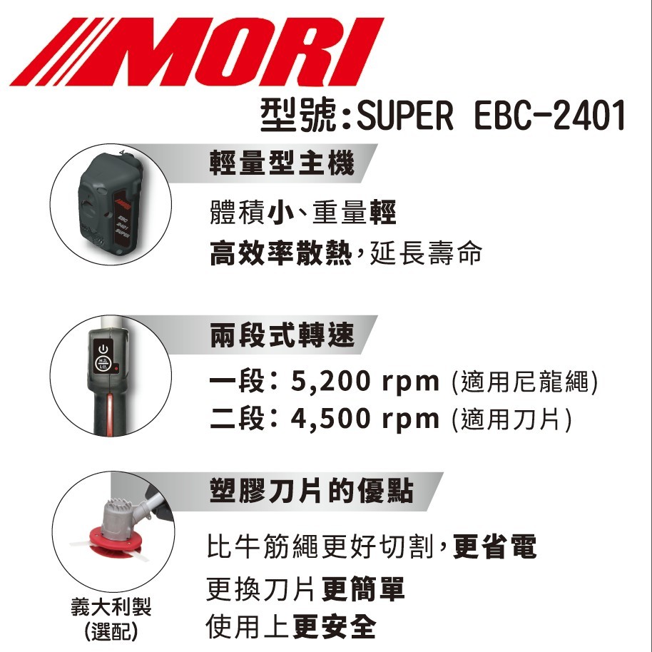 MORI魔力牌EBC-2401-A超輕量電動無刷割草機 雙截式割草機 充電割草機 可申請農機補助 商品圖片 4