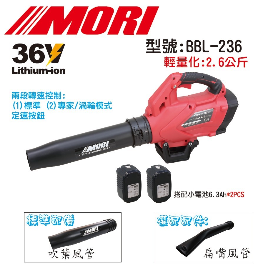 MORI魔力牌BBL-236-A超輕量 無刷鋰電吹葉機 電動吹葉機 落葉吹風機 吹葉機 可申請農機補助－引擎動力設備商品實體照片