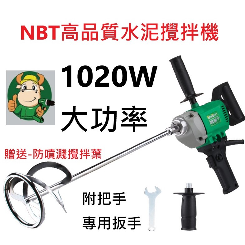 贈防噴濺水泥攪拌葉 NBT高品質1020W手提式水泥攪拌機 水泥攪拌葉 打泥器 工業用輕量化電鑽－其他工具商品實體照片