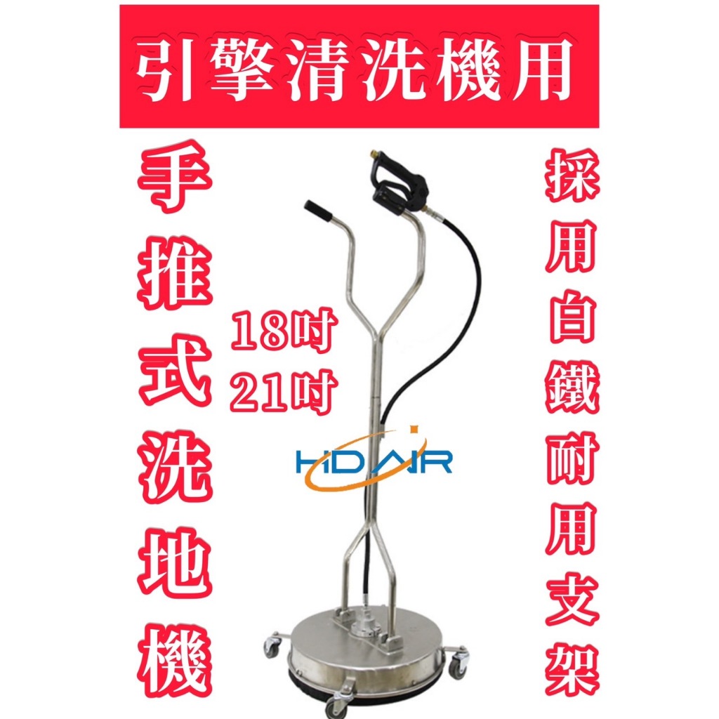 引擎清洗機用 Y型白鐵手推車式洗地機 清洗盤 18吋 21吋 入水槍把附3/8快速接頭子 手推穩定性佳 效率高－高壓清洗機商品實體照片