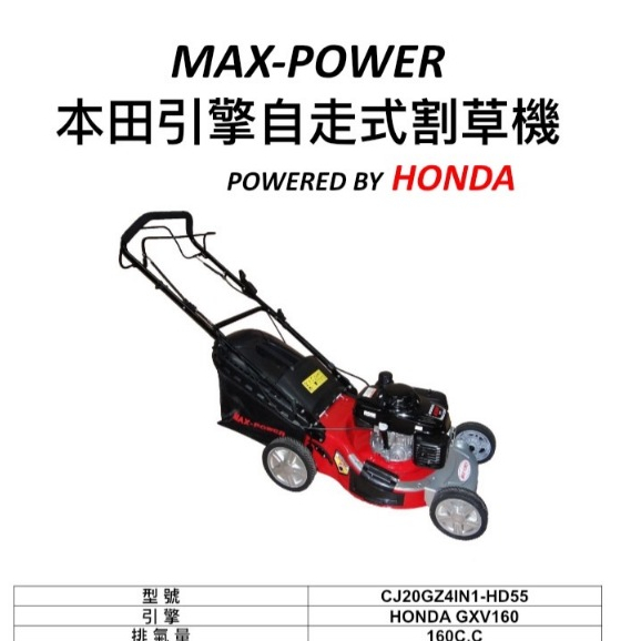 本田台灣經銷旗下品牌MAX POWER本田HONDA引擎自走式20"割草機 可側排或後排裝集草袋－引擎動力設備商品實體照片