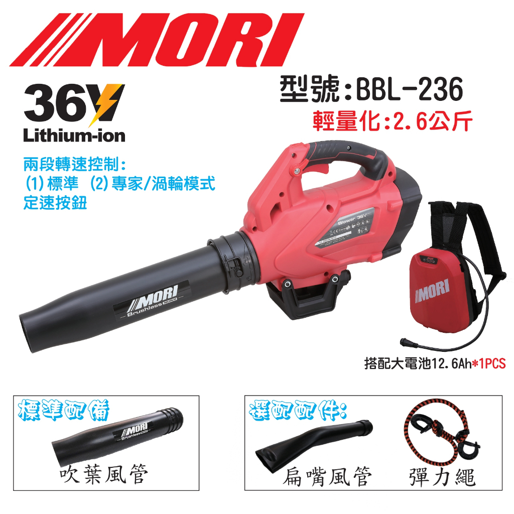 MORI魔力牌BBL-236-B C超輕量 無刷鋰電吹葉機 電動吹葉機 落葉吹風機 吹葉機 可申請農機補助－引擎動力設備商品實體照片