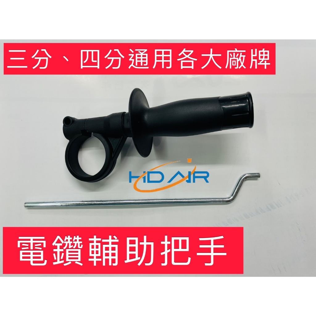 美達寶SBE-650 4分電鑽輔助把手 3分4分電鑽皆可用 通用牧田 日立 BOSCH等各大廠牌－其他工具商品實體照片