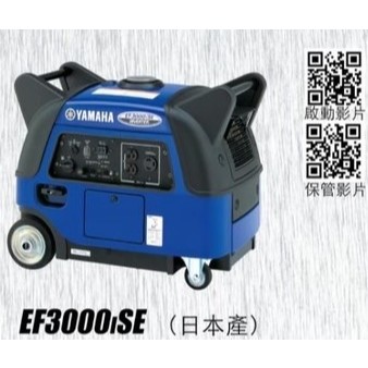 YAMAHA 山葉EF3000ISE發電機 電啟動/手拉二用 超静音變頻式發電機－發電機商品實體照片