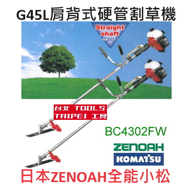 日本小松G45L(ZENOAH)BC4302FW肩掛式硬管割草機 割草機 除草機 打草機 全能小松－引擎動力設備商品實體照片