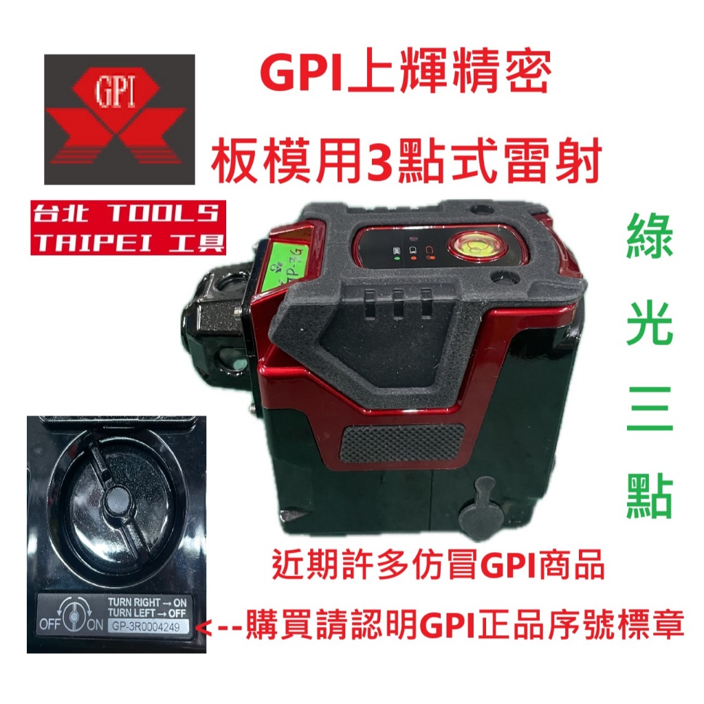 GPI上煇精密儀器GP-3G 綠光3點雷射 板模指定使用 同PLS LP11G形式－測量工具商品實體照片