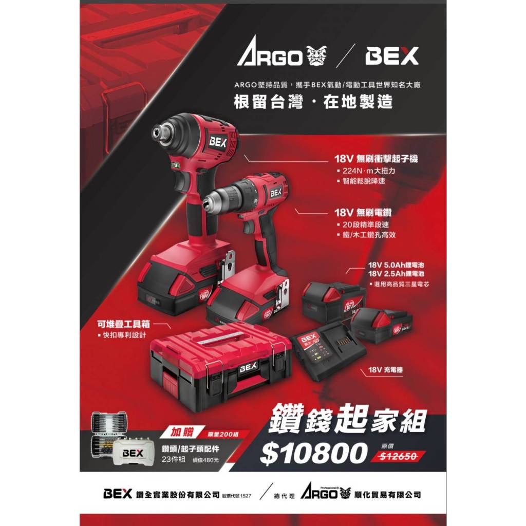 ARGO三角牌聯名BEX 18V鋰電 無刷衝擊起子機 電鑽 雙機組 配樹德堆疊工具箱 商品圖片 2
