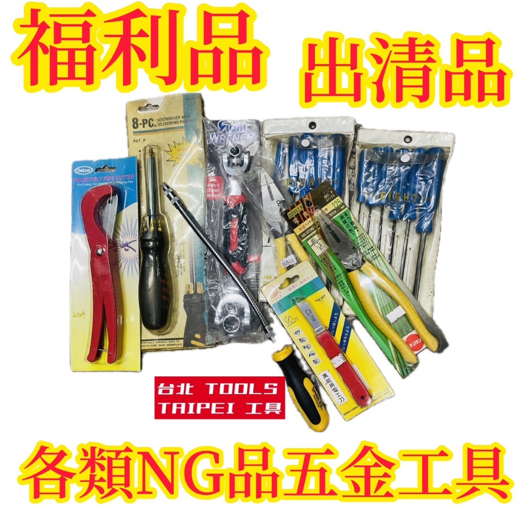 免運費 NG福利品出清 水管剪刀 老虎鉗 螺絲起子 六角板手 手電筒 各類外包裝NG五金工具 商品圖片 1