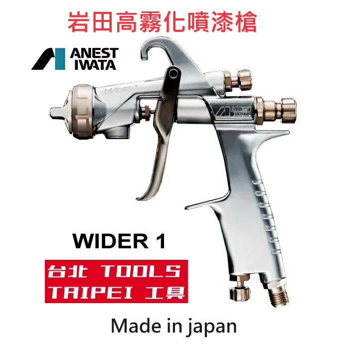 日本ANEST IWATA 岩田最新款WIDER1高霧化噴漆槍 日本公司貨 噴槍－氣動噴槍／噴漆設備商品實體照片