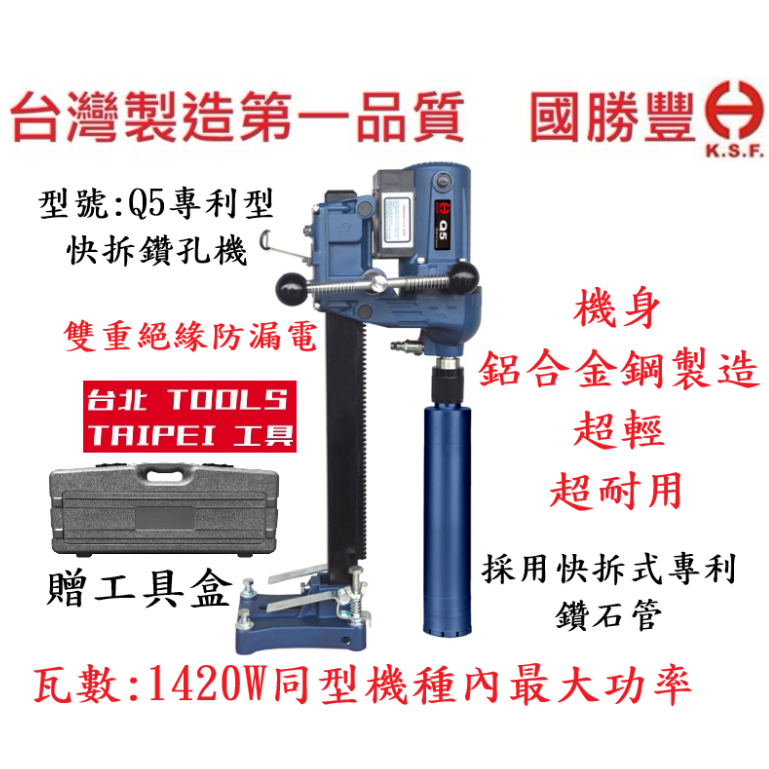 KSF國勝豐 專利快拆式Q5鑽孔機 大功率1450W 洗孔機 洗洞機－引擎動力設備商品實體照片