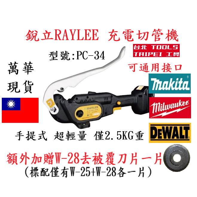 多贈一片W28切片 PC-34銳立18V充電白鐵管切管機被覆管切斷機無火花切管機RAYLEE同MY280型－其他工具商品實體照片