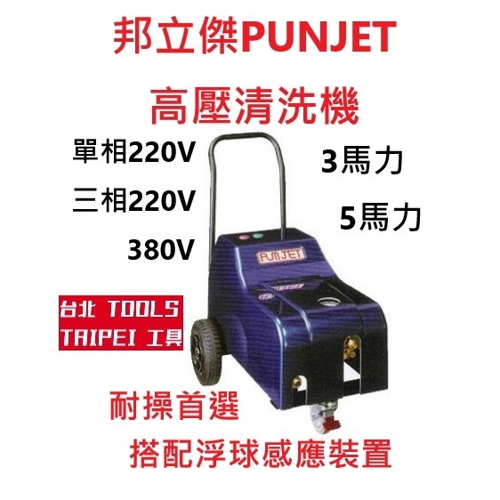 邦立傑PUNJET高壓清洗機 洗車機 單相電三相電220/380 PJ-2312 PJ-2513 PJ2815 商品圖片 1