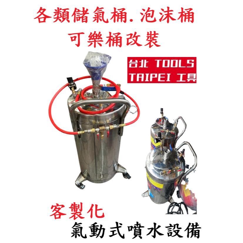 可樂桶／白鐵壓力桶客製化改裝｜台北萬華門市諮詢－空壓・氣動噴漆設備商品實體照片