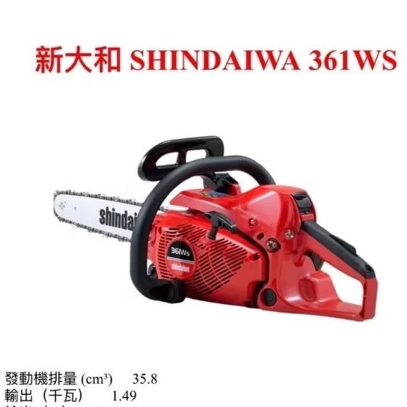 日本製造Shindaiwa新大和361WS引擎鏈鋸機16吋二行程 汽油鏈鋸油鋸鍊鋸 農機補助－引擎動力設備商品實體照片