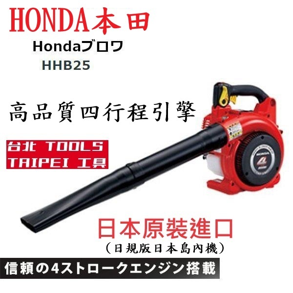 HONDA本田HHB25 吹葉機 吹風機 鼓風機 掃葉機 落葉機 原裝日本公司貨 日本島內機－引擎動力設備商品實體照片