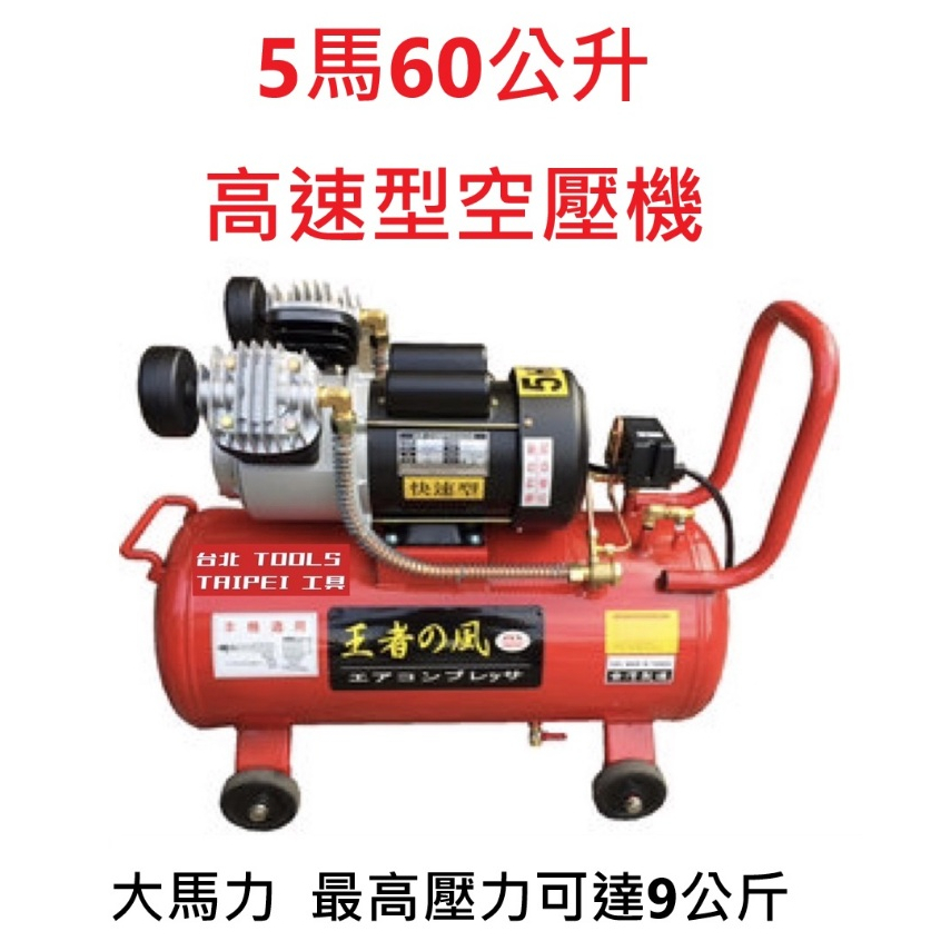 王者之風5HP 60L高速型 雙氣缸油式空壓機 支援110/220V雙電壓木工噴漆汽修美容打蠟 風霸風王風之車－空壓・氣動噴漆設備商品實體照片