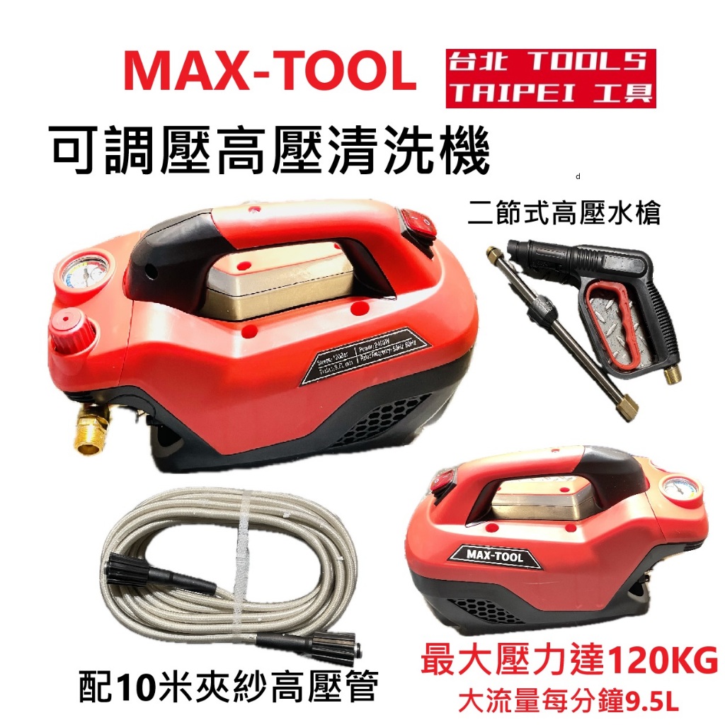 MAX-TOOL台北工具 可調壓力 感應式無碳刷高壓清洗機 自吸式 可直接水桶吸水 商品圖片 1