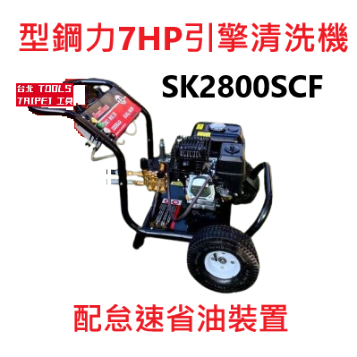 SHIN KOMI型鋼力 SK-2800SCF 7HP引擎高壓清洗機內建省油裝置 洗車機 沖洗機 實體門市 原廠保固－高壓清洗機商品實體照片