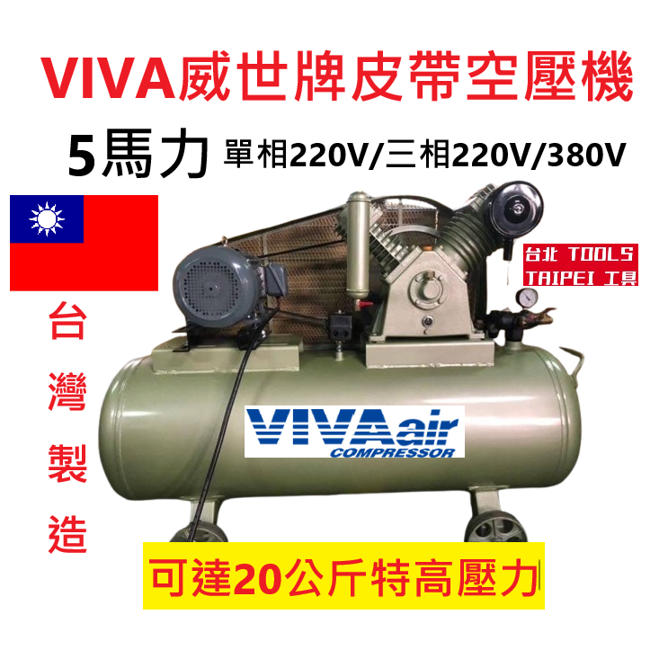 VIVA 威世牌 5HP皮帶式20KG特高壓空壓機155L儲氣筒 單相 三相220V 三相380V(需馬達接線處變更電壓－空壓・氣動噴漆設備商品實體照片