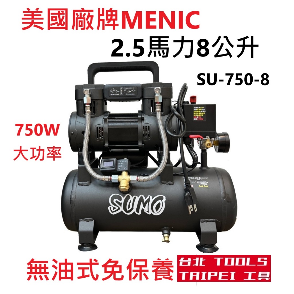MENIC美國廠牌SUMO雙缸2.5HP8L無油靜音空壓機 空氣壓縮機 木工裝修 噴漆修補 商品圖片 1