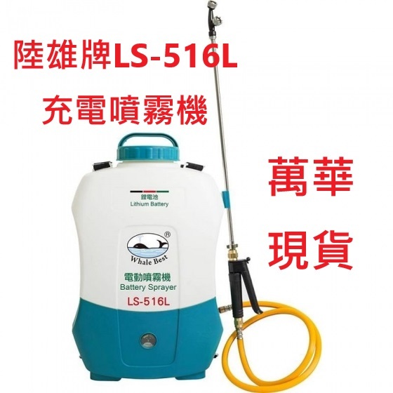 陸雄牌LS-516L充電式電動噴霧機 背負農藥桶 消毒噴霧 充電噴霧機配12V鋰電池 商品圖片 1