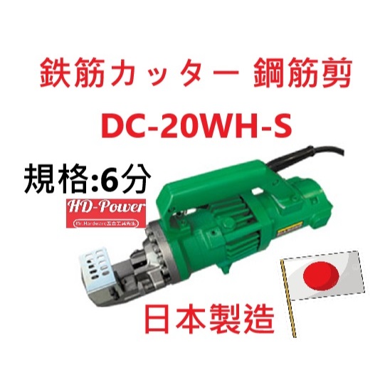 DIAMOND鑽石牌DC-20WH-S 6分手提式電動油壓剪 鋼筋剪 鋼筋切斷機 日本製造－切割／研磨工具商品實體照片