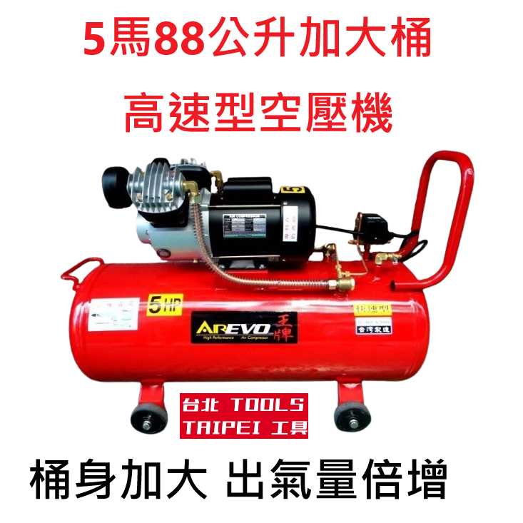 王者之風5HP 88L高速型 雙氣缸 油式空壓機110/220V雙電壓切換木工噴漆汽修美容打蠟 勝 風霸風王風神 商品圖片 1