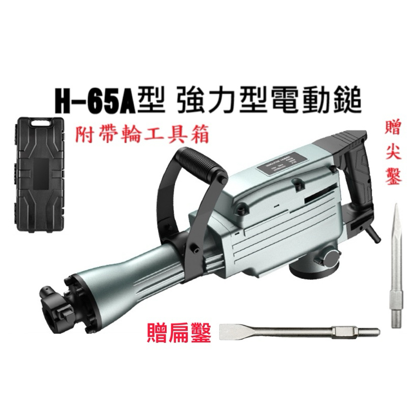 贈尖鑿扁鑿PH-65A型強力電動鑿 六角電鎚 電動鎚 破碎機 電動鎚 鑿尾 電動錘 通用PH-65型零件－其他工具商品實體照片
