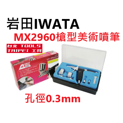 岩田iwata超值款MX2960槍型美術噴筆0.3mm孔徑－其他工具商品實體照片