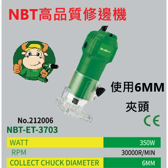 NBT高品質 350W強力6mm木工修邊機ET3703－切割／研磨工具商品實體照片