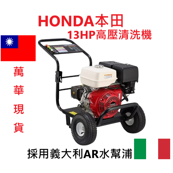 HONDA本田13馬引擎高壓清洗機 電啟動 配義大利AR幫浦 洗車機 商品圖片 1