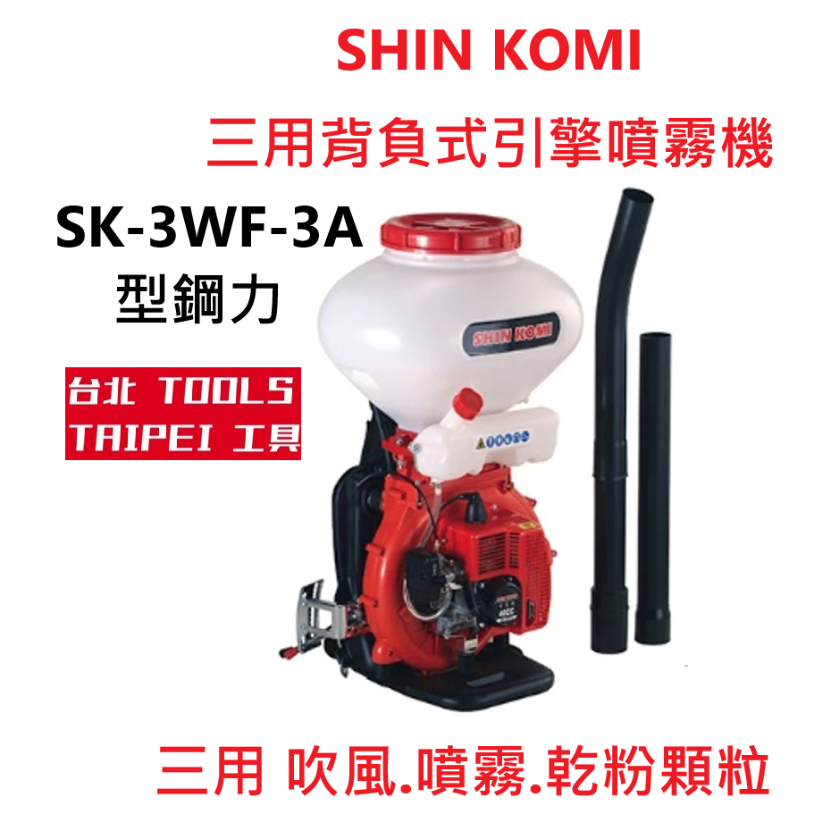 SHINKOMI型鋼力三用背負式引擎噴霧機SK-3WF-3A消毒 吹風.噴霧.乾粉顆粒 商品圖片 1