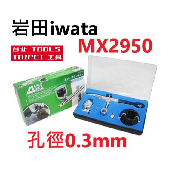 岩田iwata超值款MX2950筆型美術噴筆 孔徑0.3mm 商品圖片 1