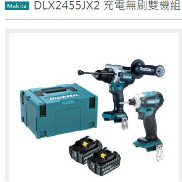 萬華專人服務-MAKITA牧田DLX2455JX2 充電無刷雙機組DHP486電鑽+DTD172起子機－其他工具商品實體照片