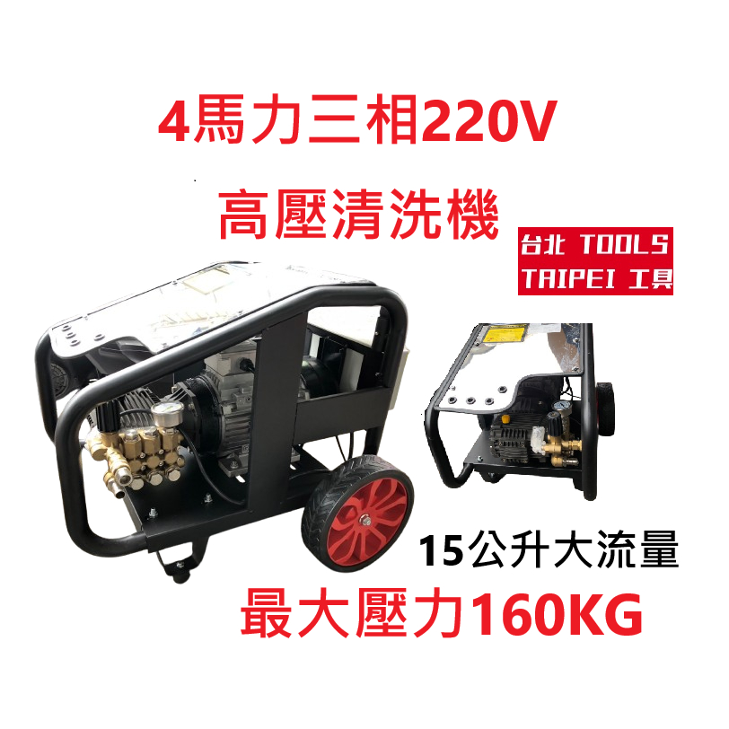 台北工具4馬力 三相220V高壓清洗機 洗車機 洗淨機 洗車設備 非 凱馳 物理 鑽石牌 商品圖片 1