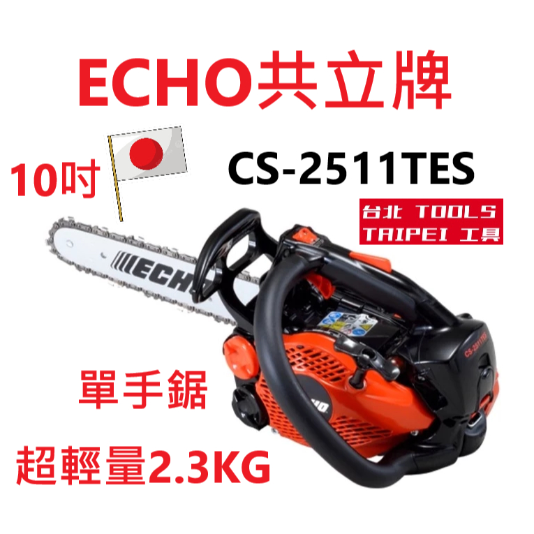 日本製造ECHO共立CS-2511TES 10" 最輕型鏈鋸機 二行程 汽油鏈鋸油鋸鍊鋸 農機補助－引擎動力設備商品實體照片