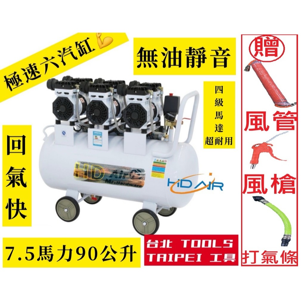 7.5HP 90L(2.5馬 馬達3組)6汽缸無油式靜音220V空壓機 牙醫診所齒模 汽車美容 廠房 打石 噴漆－空壓・氣動噴漆設備商品實體照片