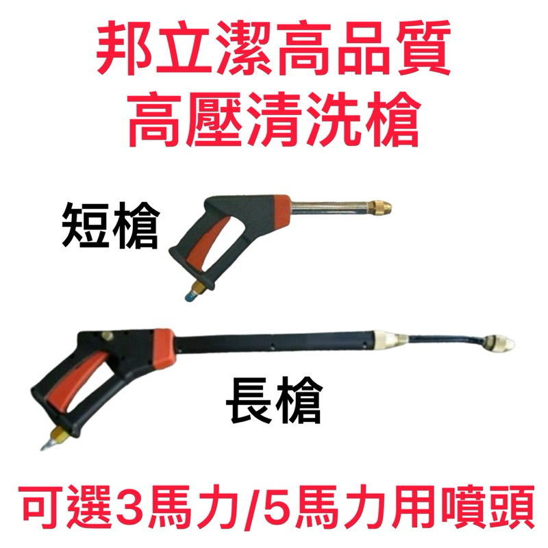 萬華專人服務 邦立傑高壓清洗槍 洗車槍 3馬力 5馬力－高壓清洗機商品實體照片