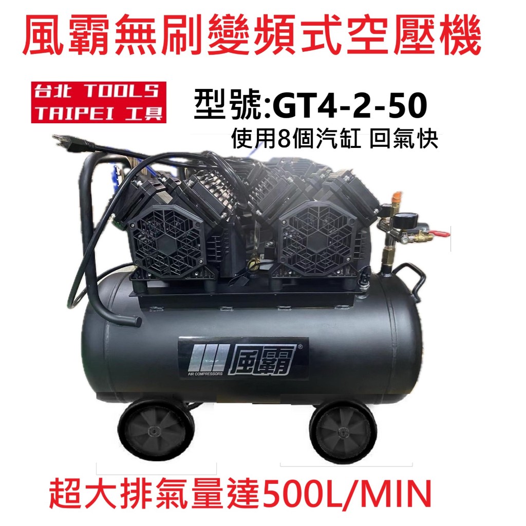 風霸經銷8馬力50公升GT4-2-50靜音變頻無刷空壓機 3000W感應馬達 鋁合金桶身 商品圖片 1