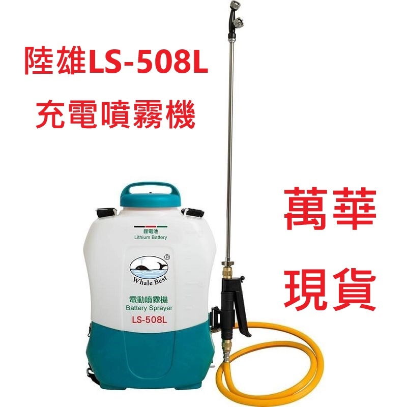 陸雄牌LS-508L充電式電動噴霧機 背負農藥桶 消毒噴霧 充電噴霧機配12V鋰電池 商品圖片 1