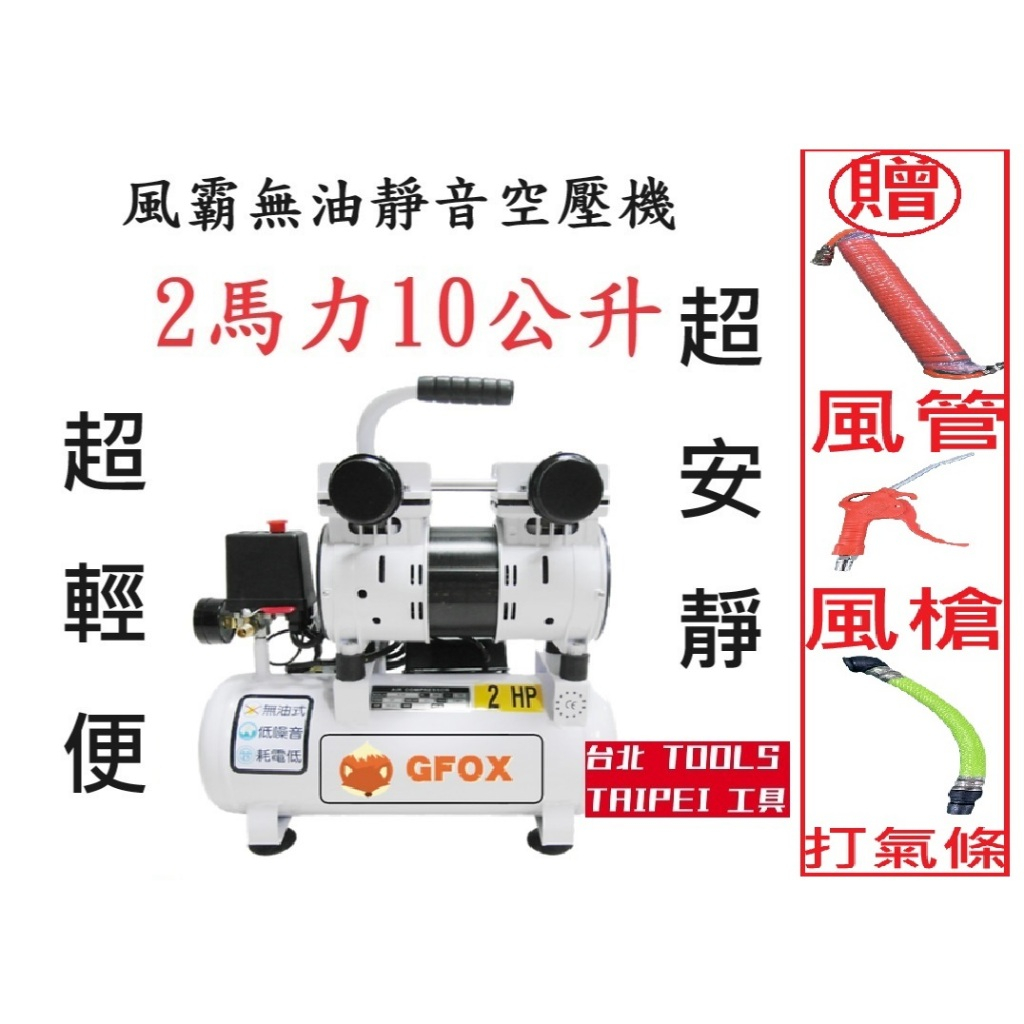 風霸GFOX雙汽缸2馬力10公升 無油靜音空壓機 空氣壓縮機 可木工 噴漆修補－空壓・氣動噴漆設備商品實體照片