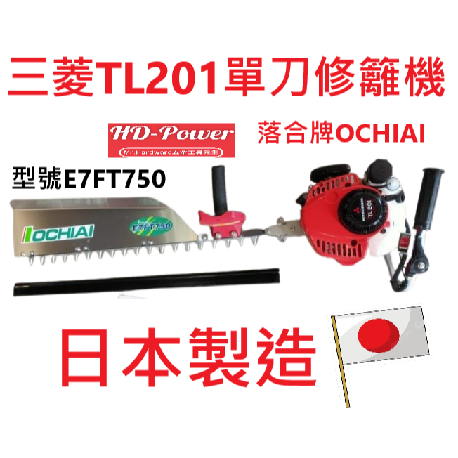 日本製造 三菱TL201落合牌OCHIAI引擎剪枝機E7FT750單刀籬笆剪 修籬機 綠籬剪 圍籬剪－其他工具商品實體照片