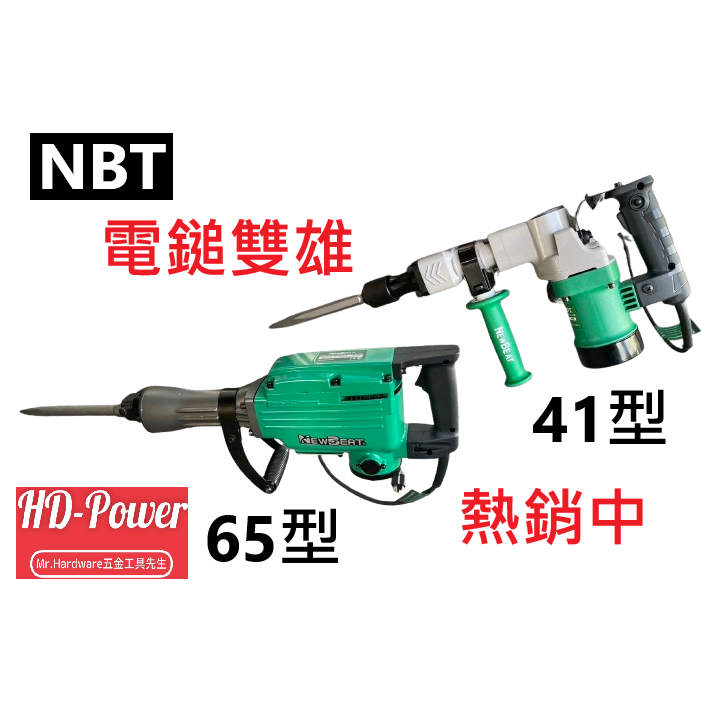 超值優惠贈尖鑿扁鑿H41型H65型NBT強力電動鎚 破壞鎚 電鎚 電槌 破碎機 TM ET H41－其他工具商品實體照片