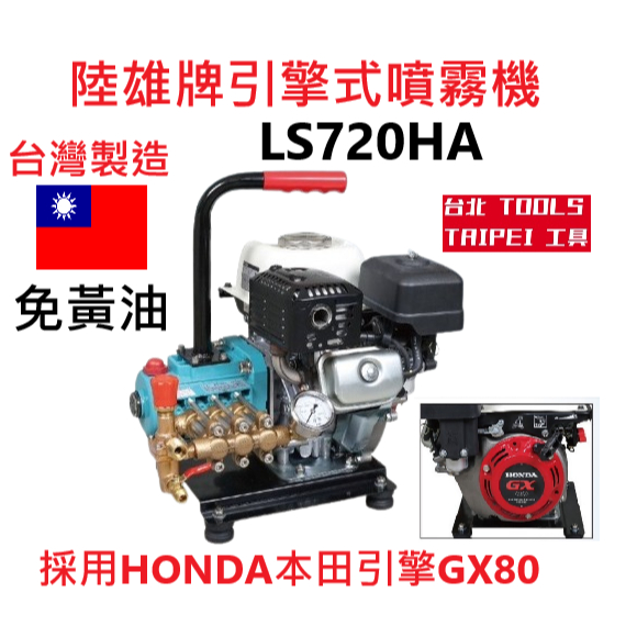 LS720HA陸雄牌HONDA本田引擎手提式噴霧機 免黃油 農用噴霧機 清洗機－引擎動力設備商品實體照片