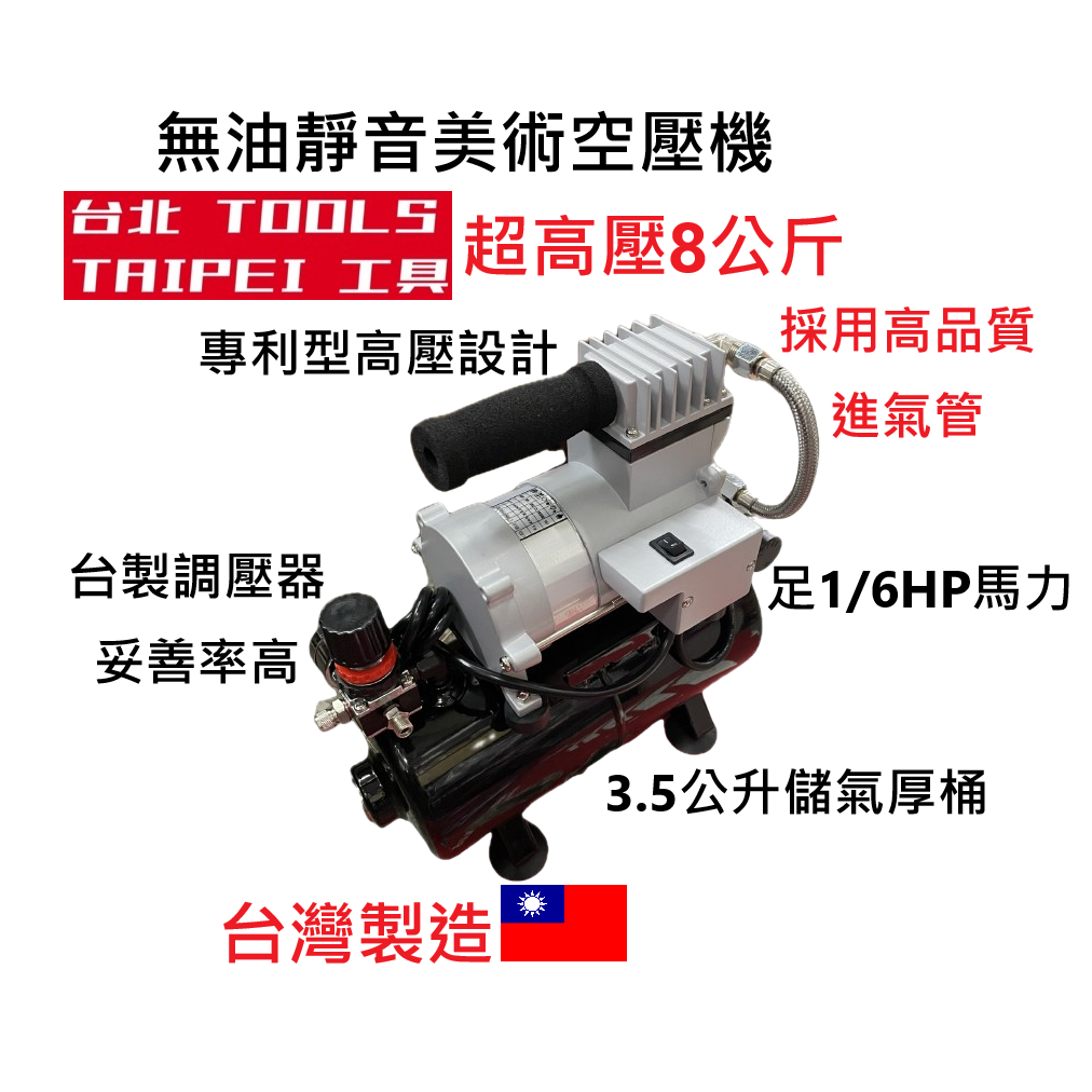台北工具1/6HP超高壓8公斤壓力 大馬力 無油靜音美術空壓機 迷你空壓機 美術模型用 美術噴槍用－空壓・氣動噴漆設備商品實體照片