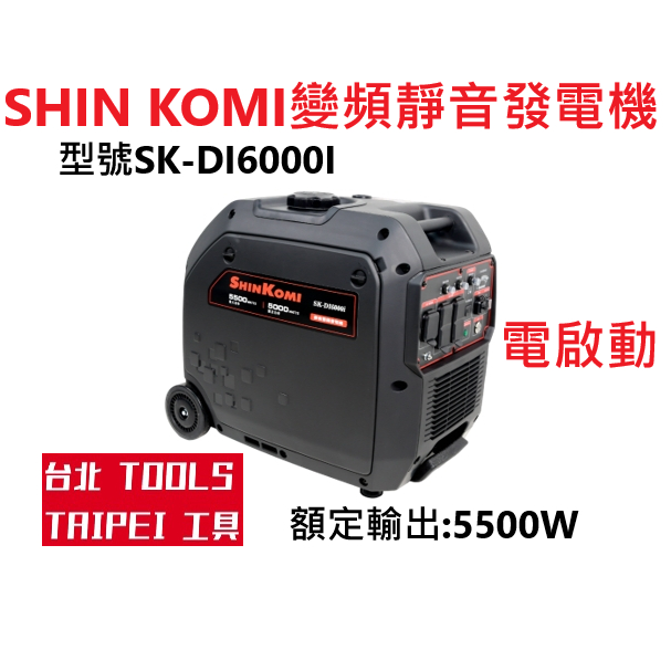 SHIN KOMI變頻發電機SK-D6000I電啟動110/220四行程停電露營擺攤－發電機商品實體照片