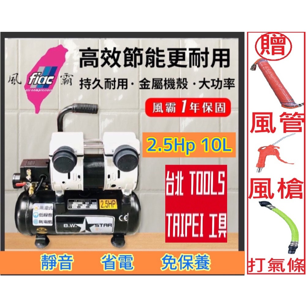 風霸經銷GFOX雙缸2.5HP 10L無油靜音空壓機 空氣壓縮機 可 木工 噴漆修補 可配雷雕雞使用－空壓・氣動噴漆設備商品實體照片