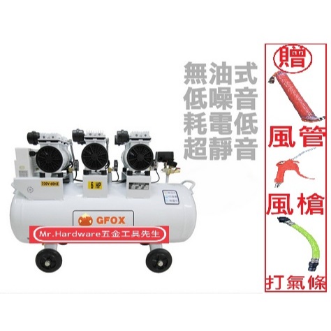 風霸經銷GFOX六缸6HP100L無油靜音空壓機 空氣壓縮機 打石 噴漆修補 牙醫診所齒模 商品圖片 1