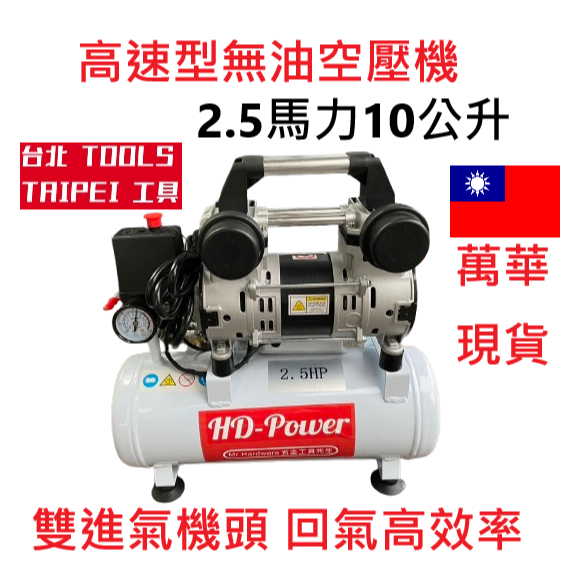 台北工具 雙缸2.5HP10L無油靜音空壓機 空氣壓縮機 木工裝修 噴漆修補－空壓・氣動噴漆設備商品實體照片